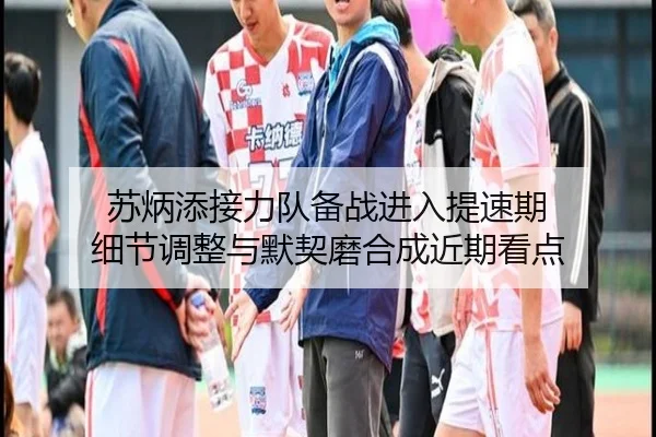 苏炳添接力队备战进入提速期 细节调整与默契磨合成近期看点 | bet365